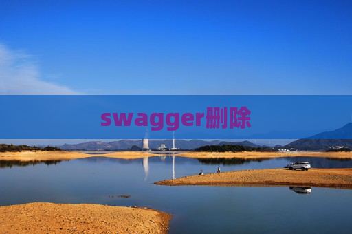 swagger删除